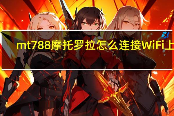 mt788 摩托罗拉怎么连接WiFi上网（mt788）