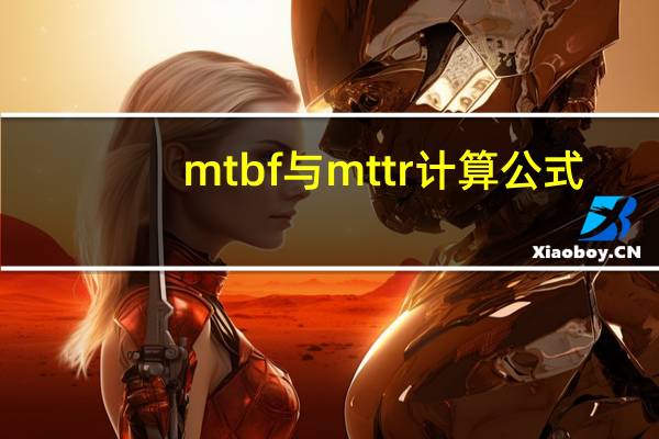 mtbf与mttr计算公式