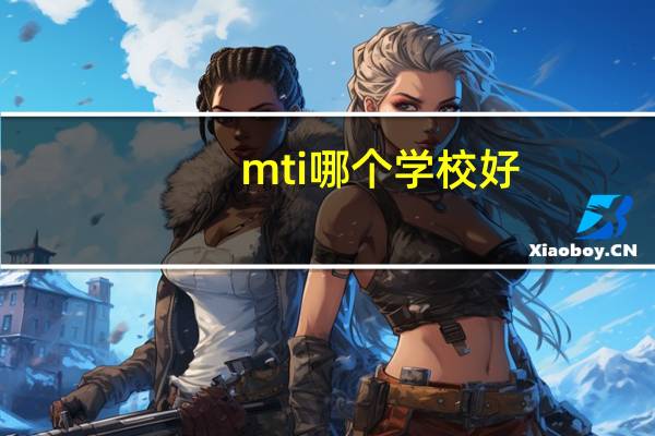 mti哪个学校好