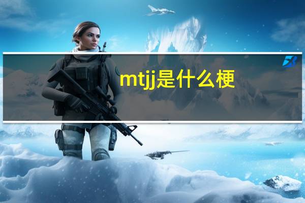 mtjj是什么梗