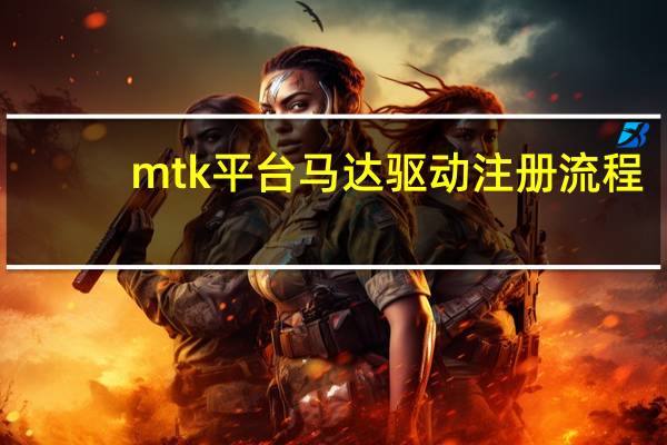 mtk平台马达驱动注册流程（mtk平台）