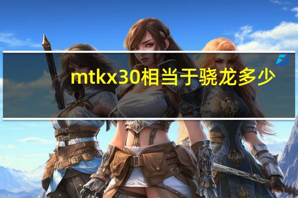 mtkx30相当于骁龙多少