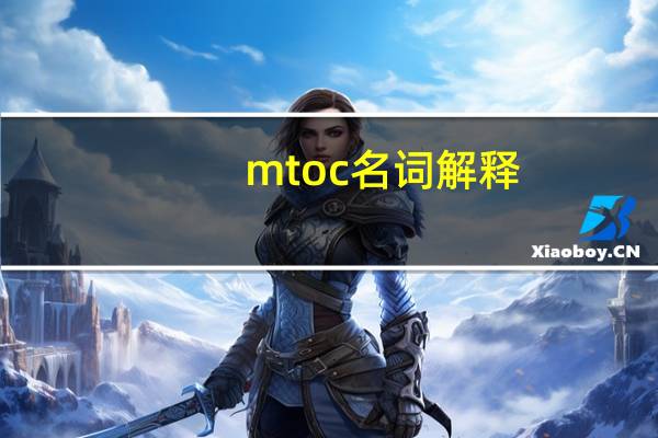 mtoc名词解释