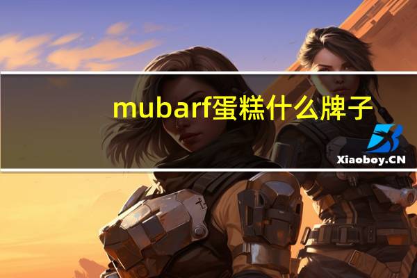 mubarf蛋糕什么牌子