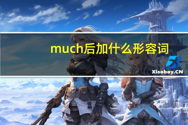 much后加什么形容词