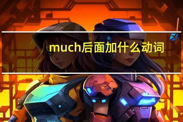 much后面加什么动词