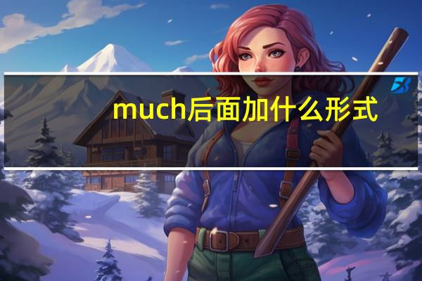 much后面加什么形式
