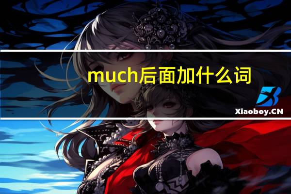 much后面加什么词