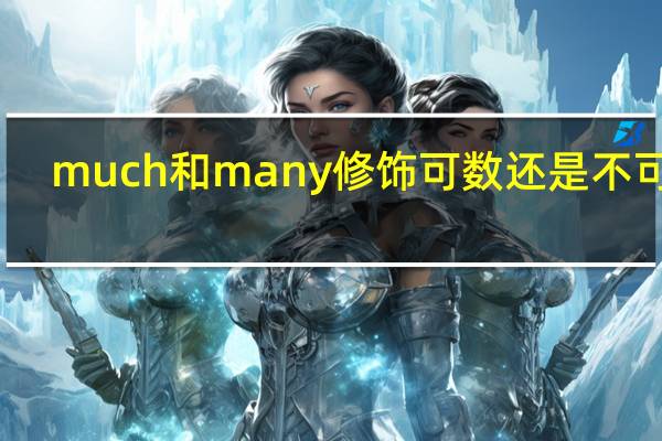 much和many修饰可数还是不可数