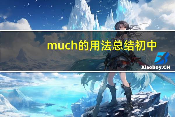 much的用法总结初中