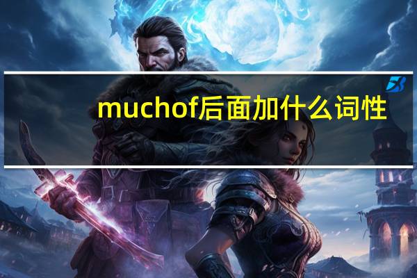 much of后面加什么词性