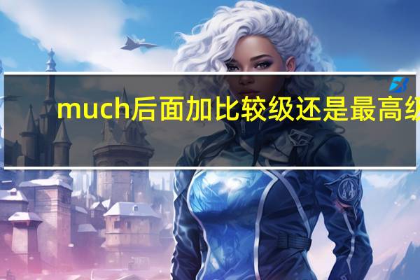 much后面加比较级还是最高级