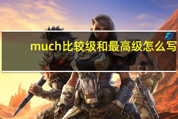 much比较级和最高级怎么写