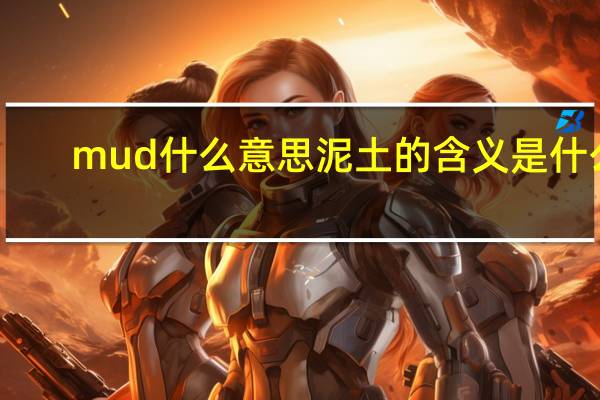 mud什么意思 泥土的含义是什么？