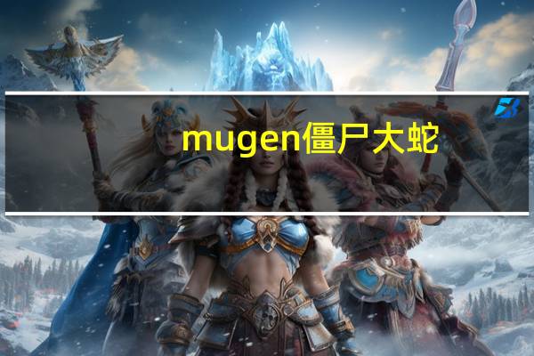 mugen僵尸大蛇（mugen大蛇人物包）