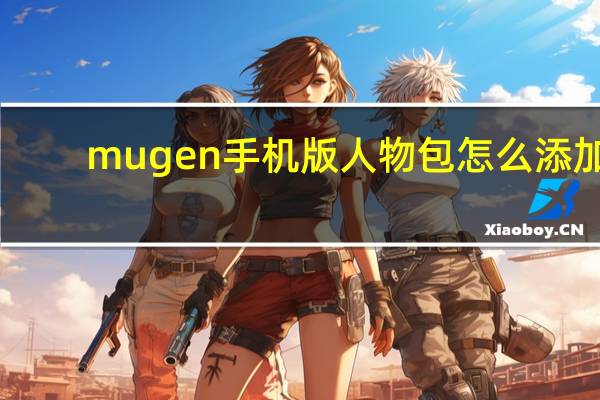 mugen手机版人物包怎么添加