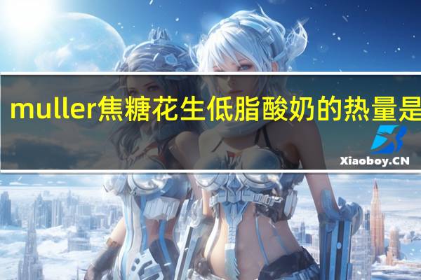 muller 焦糖花生低脂酸奶的热量是多少