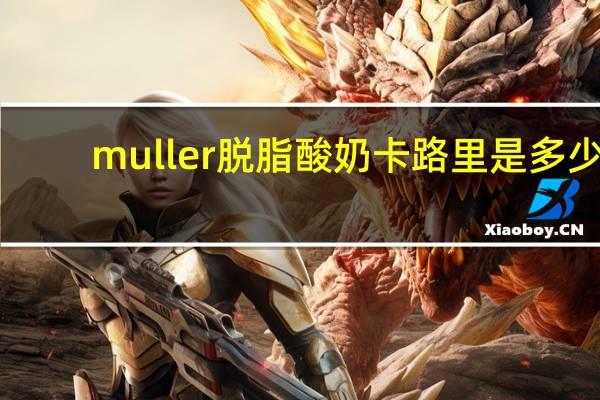 muller 脱脂酸奶卡路里是多少
