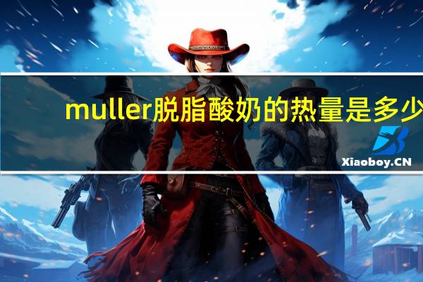 muller 脱脂酸奶的热量是多少