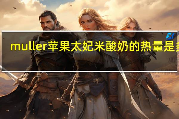 muller 苹果太妃米酸奶的热量是多少
