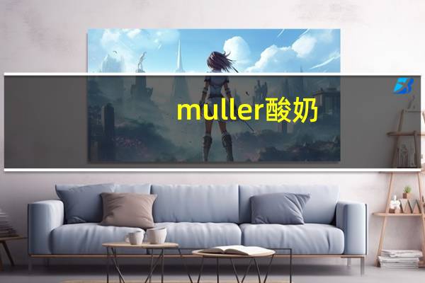 muller 酸奶(草莓味)的热量是多少
