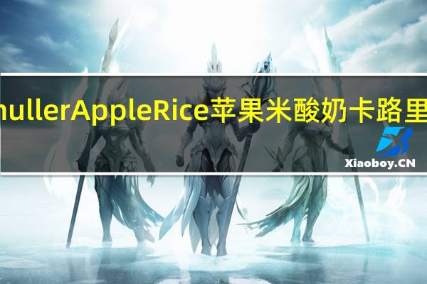 muller Apple Rice 苹果米酸奶卡路里是多少