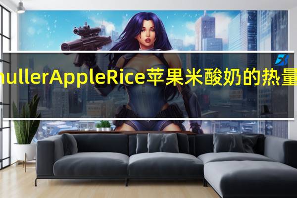 muller Apple Rice 苹果米酸奶的热量是多少