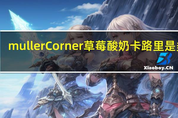 muller Corner 草莓酸奶卡路里是多少