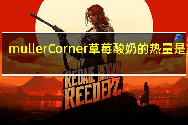 muller Corner 草莓酸奶的热量是多少