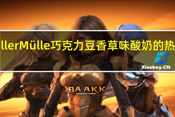 muller Mülle 巧克力豆香草味酸奶的热量是多少