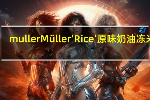 muller Müller‘Rice’原味奶油冻米饭(低脂)的热量是多少