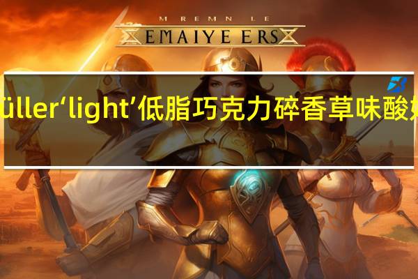 muller Müller‘light’低脂巧克力碎香草味酸奶的热量是多少
