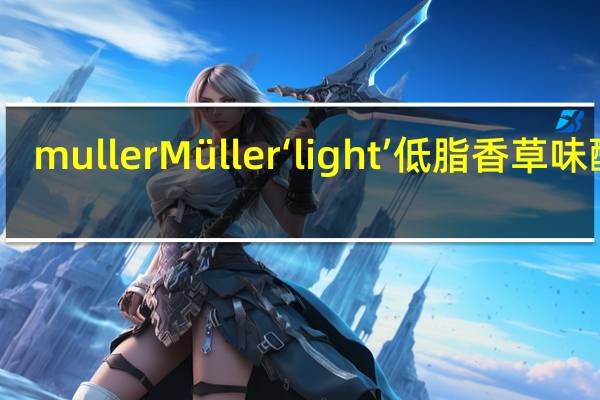 muller Müller‘light’低脂香草味酸奶(新包装)卡路里是多少