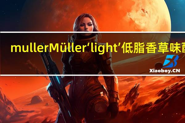 muller Müller‘light’低脂香草味酸奶(新包装)卡路里是多少