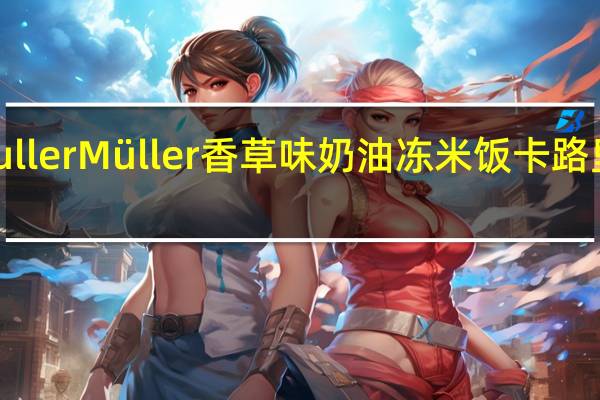 muller Müller 香草味奶油冻米饭卡路里是多少