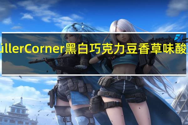 muller Müller Corner黑白巧克力豆香草味酸奶卡路里是多少