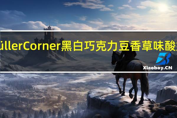 muller Müller Corner黑白巧克力豆香草味酸奶的热量是多少
