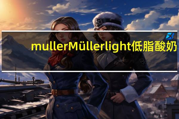 muller Müller light低脂酸奶(黑巧克力碎香草味)的热量是多少
