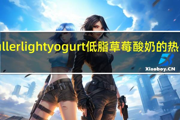 muller light yogurt低脂草莓酸奶的热量是多少