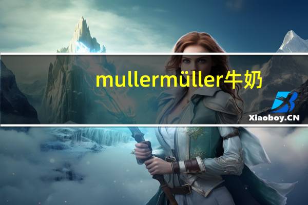 muller müller牛奶(开心果椰子味)的热量是多少