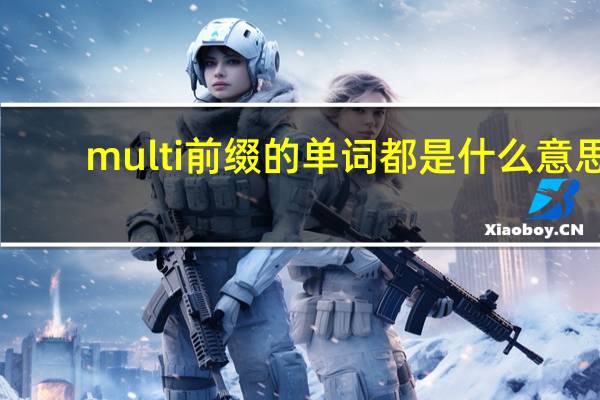 multi前缀的单词都是什么意思