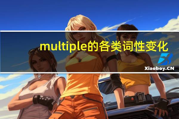 multiple的各类词性变化