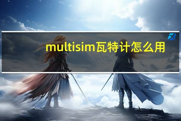 multisim瓦特计怎么用