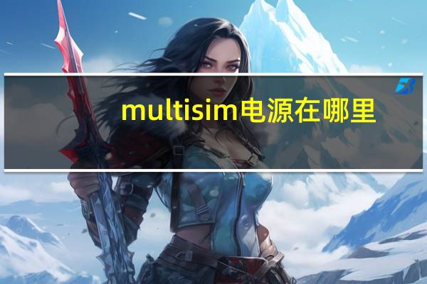 multisim电源在哪里