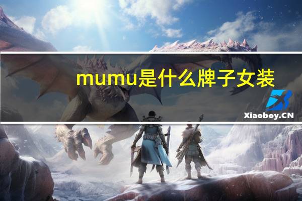 mumu是什么牌子女装