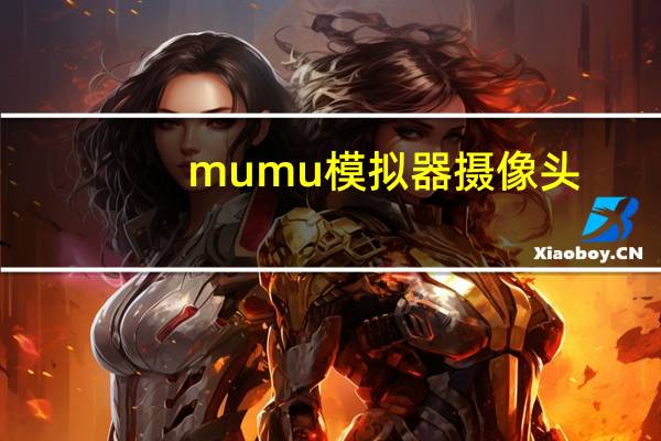 mumu模拟器摄像头