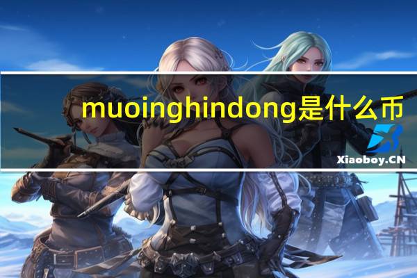 muoinghindong是什么币