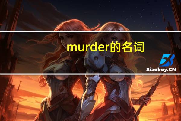 murder的名词（murderer动词）