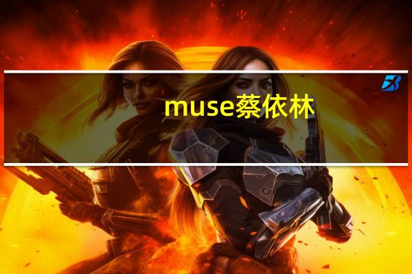 muse 蔡依林（关于muse 蔡依林的介绍）