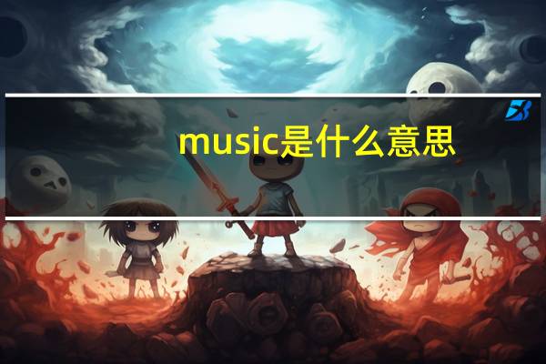 music是什么意思